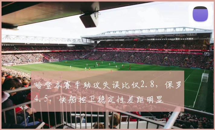 哈登本赛季助攻失误比仅2.8,保罗4.5,快船控卫稳定性差距明显