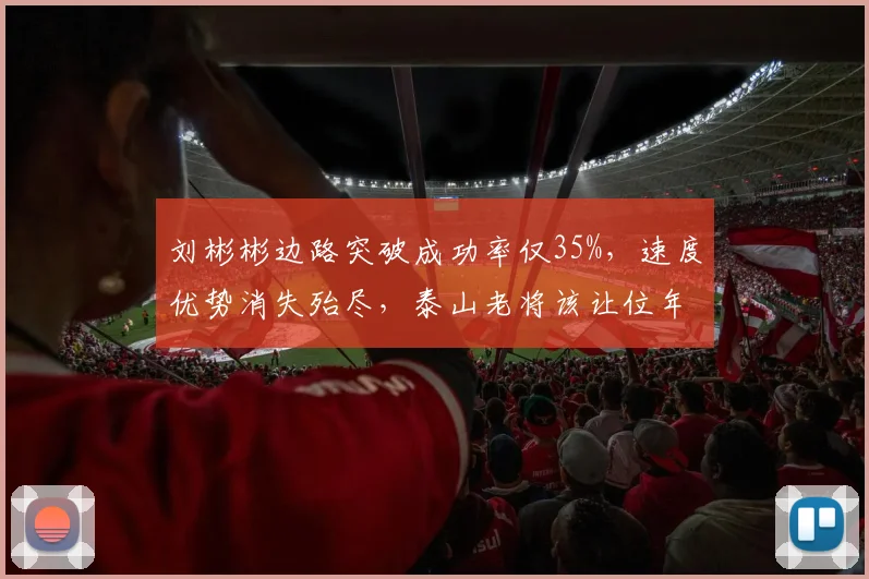 刘彬彬边路突破成功率仅35%,速度优势消失殆尽,泰山老将该让位年轻人?