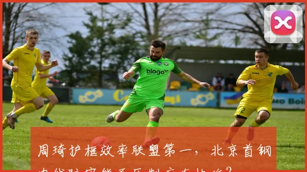 周琦护框效率联盟第一,北京首钢内线防守能否压制广东快攻?